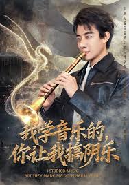 我學音樂的，你讓我搞陰樂