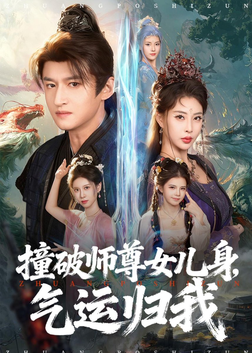 撞破師尊女兒身，氣運歸我
