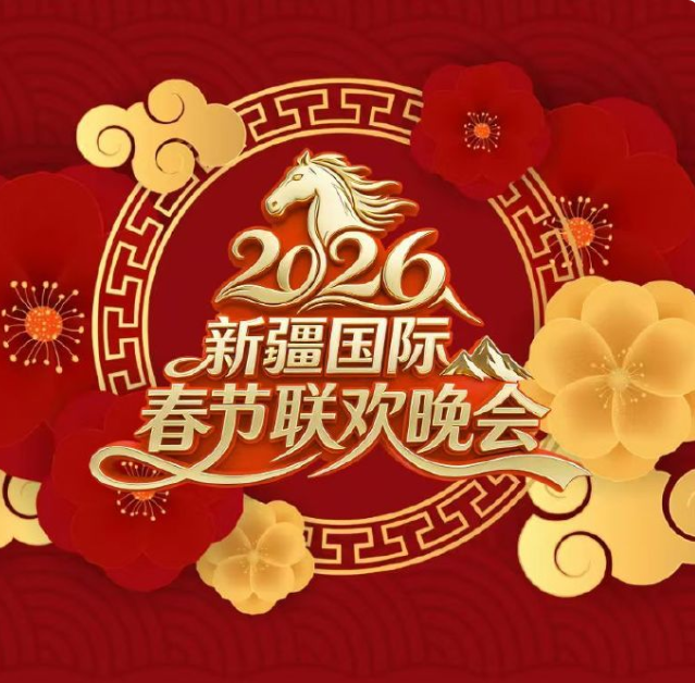 新疆國際春節聯歡晚會