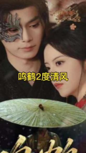 鳴鶴2：渡青風