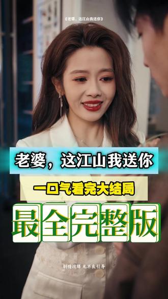 老婆，這江山我送你