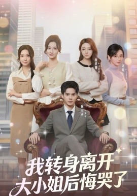 我轉身離開，大小姐後悔哭了