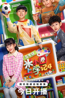 米小圈上學記4