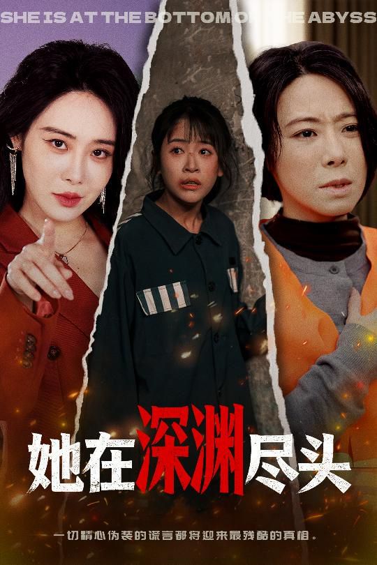 她在深淵盡頭