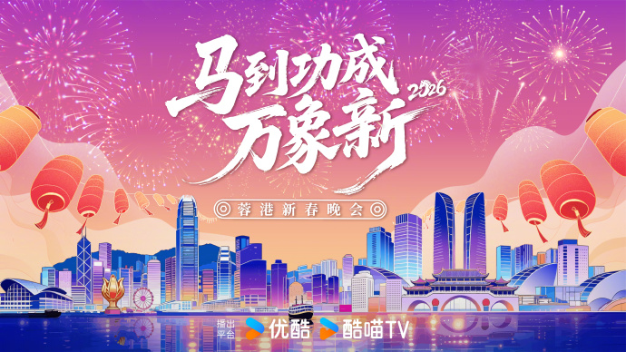蓉港新春晚會