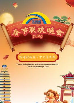 “漢語橋”春節聯歡晚會