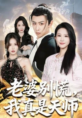 老婆別慌，我真是天師