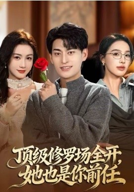 頂級修羅場全開，她也是你前任