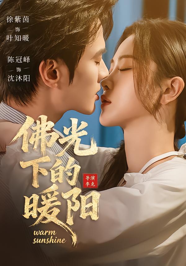 佛光下的暖陽