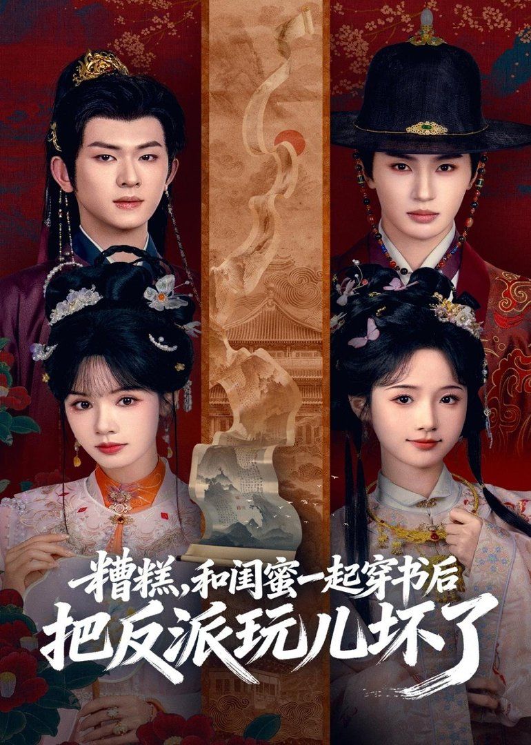 糟糕！和閨蜜一起穿書後把反派玩壞了