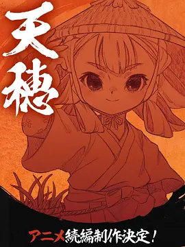 天穗之咲稻姬心輪的稻作日記