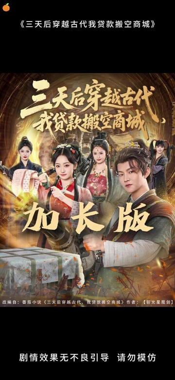 三天後穿越古代，我貸款搬空商城