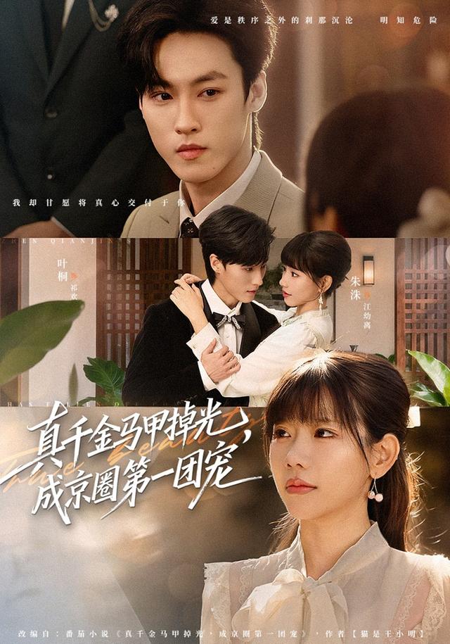 真千金馬甲掉光，成京圈第一團寵