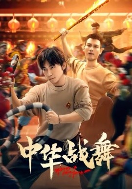 中華戰舞短劇