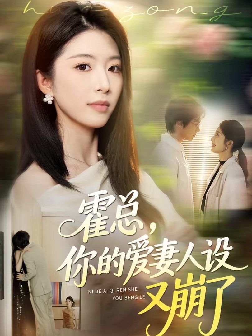 霍總，你的愛妻人設又崩了