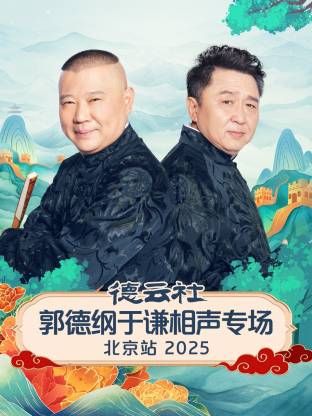 德雲社郭德綱于謙相聲專場北京站