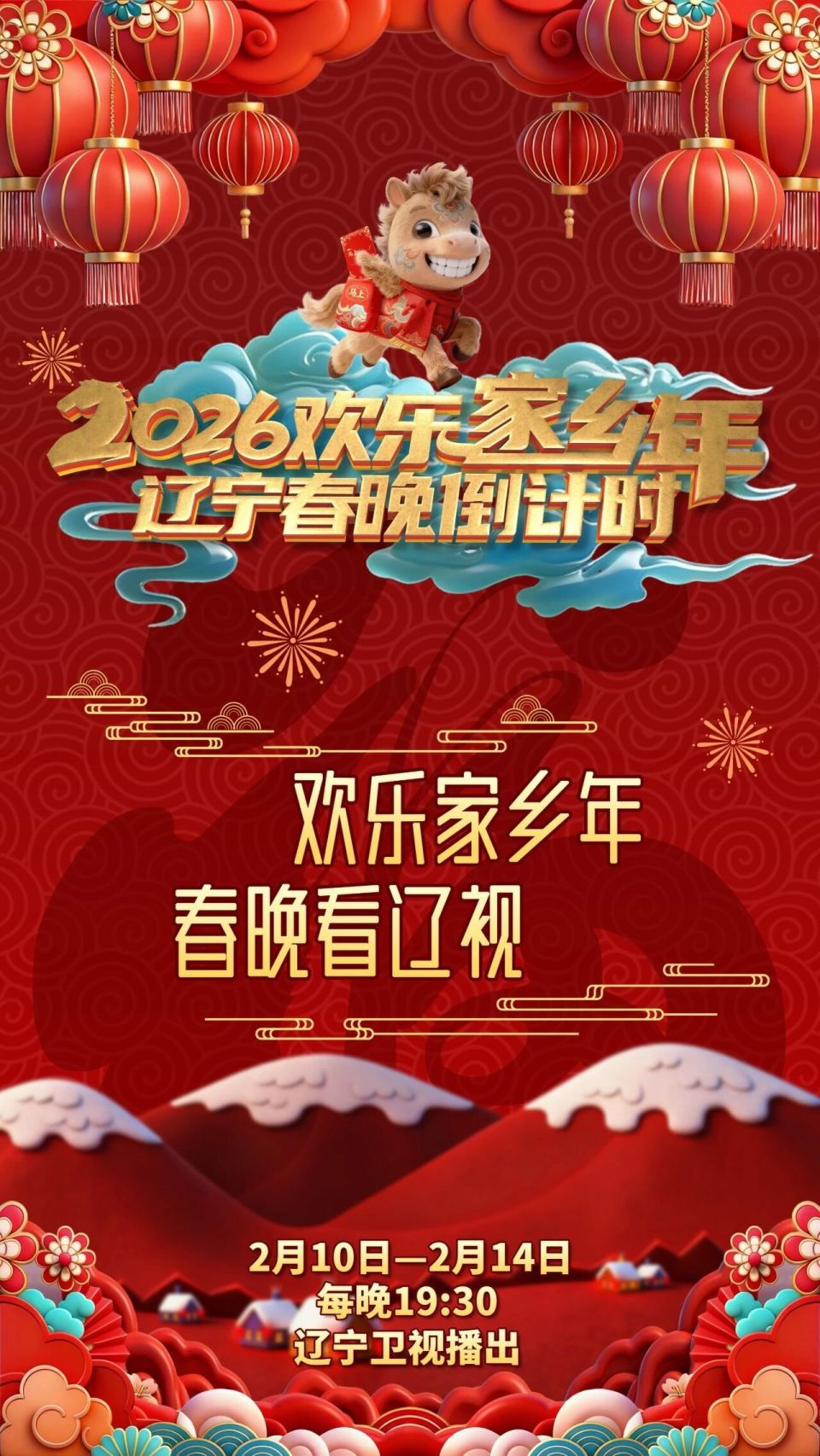 遼寧春晚倒計時