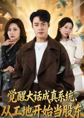 覺醒大話成真系統，從工地開始當股東