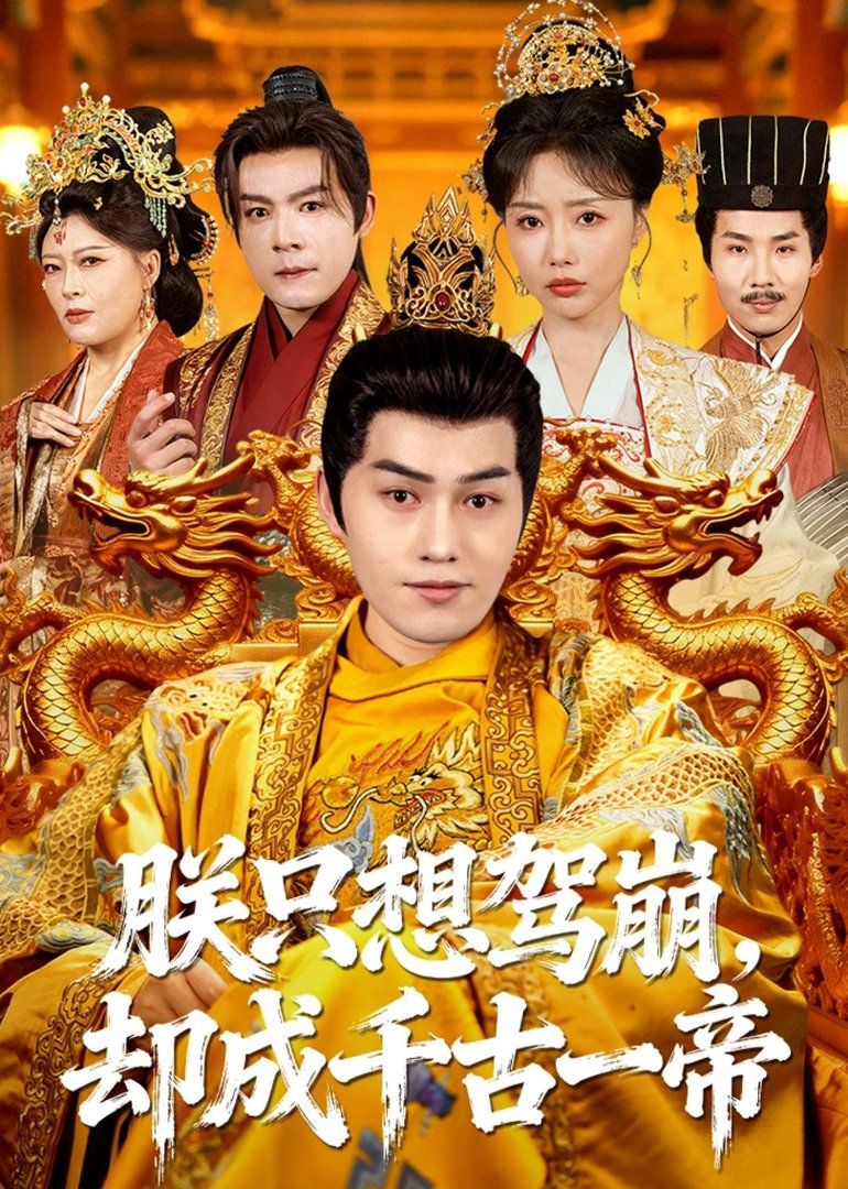 朕只想駕崩，卻成千古一帝