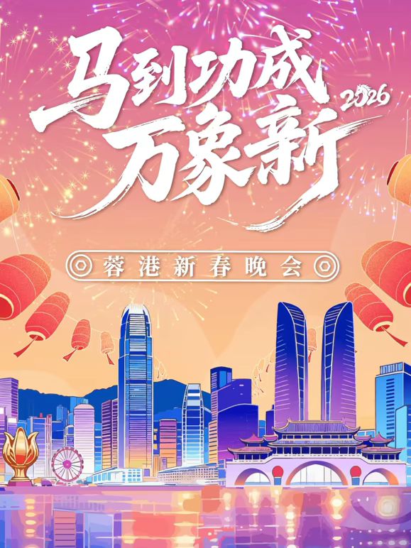 馬到成功萬象新” 蓉港新春晚會