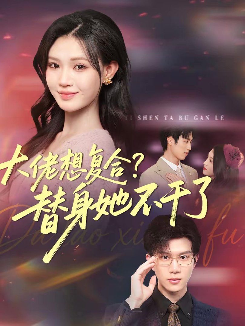 大佬想複合？替身她不幹了