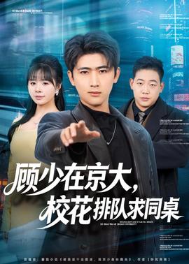 顧少在京大，校花排隊求同桌