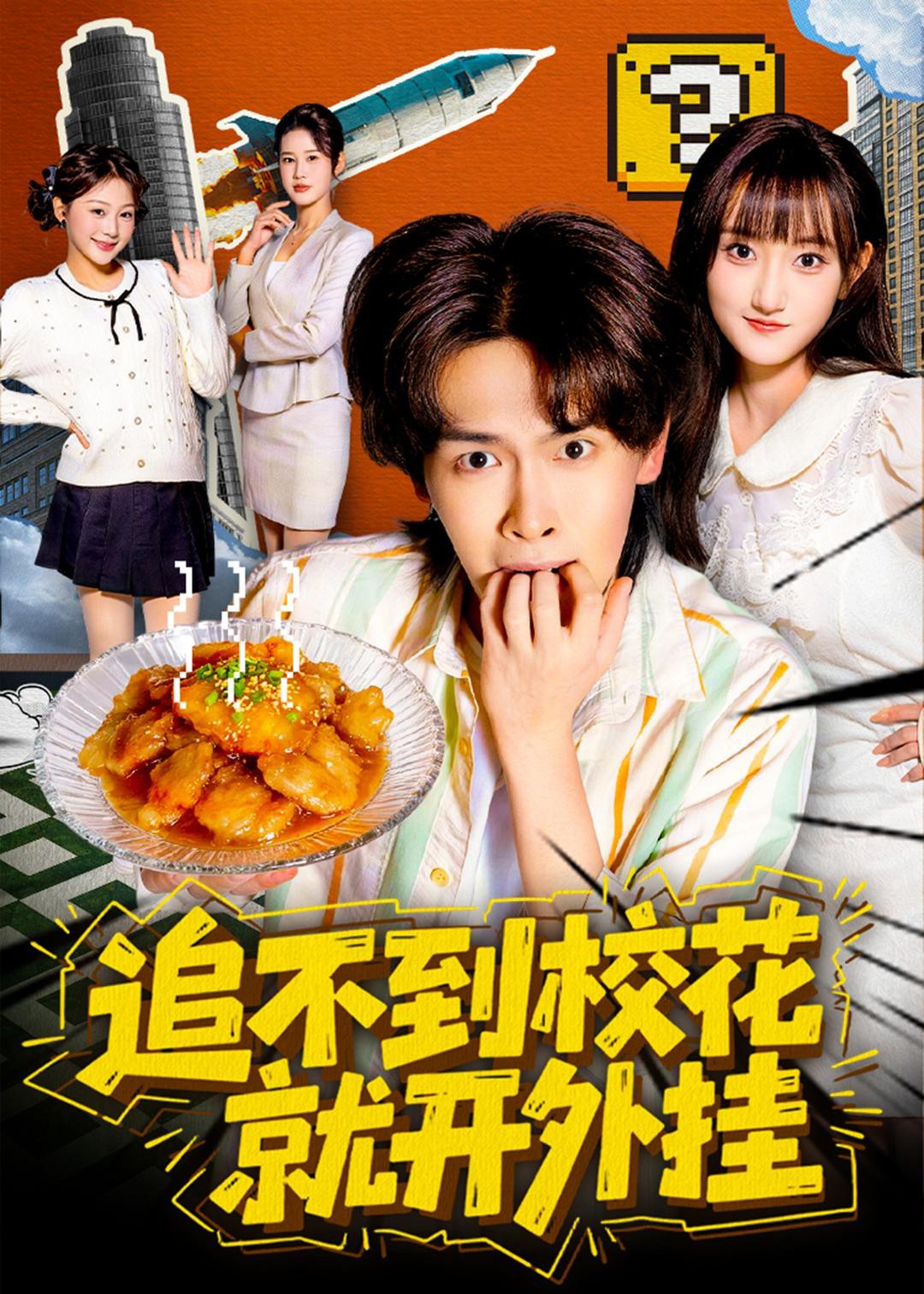 追不到校花就開外掛