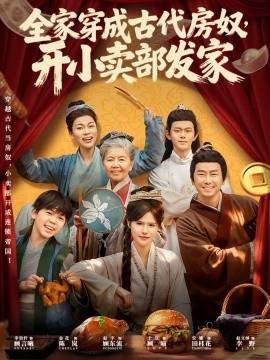 全家穿成古代房奴，開小賣部發家