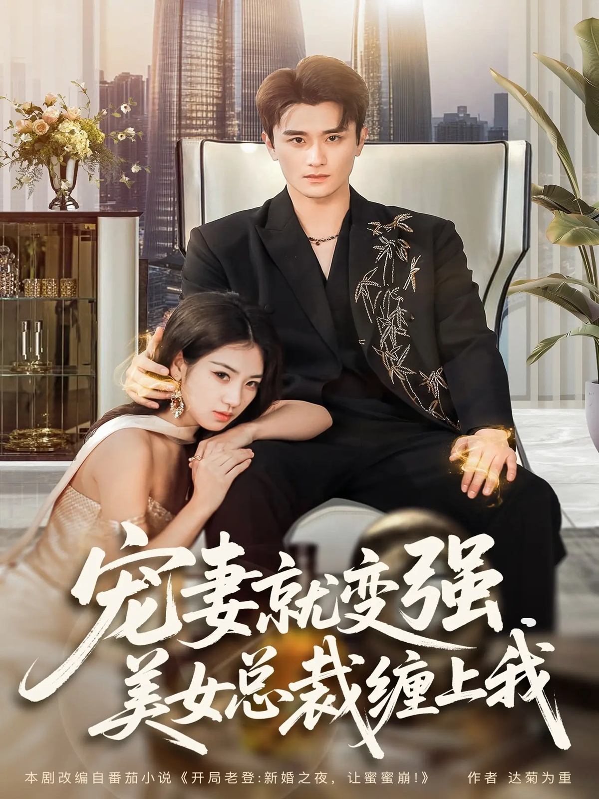 寵妻就變強，美女總裁纏上我
