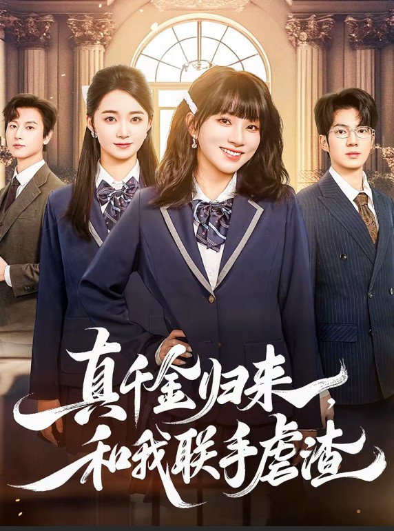 真千金歸來，和我聯手虐渣