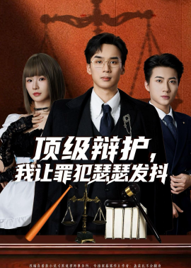 頂級辯護，我讓罪犯瑟瑟發抖