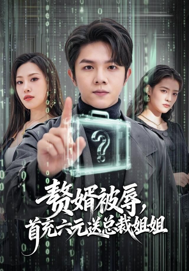 贅婿被辱，首充六元送總裁姐姐