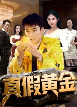真假黃金