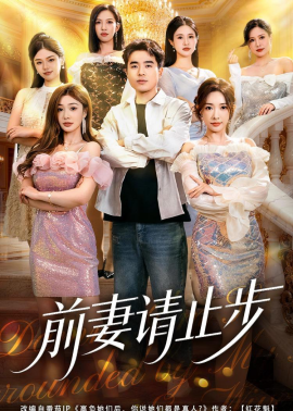 前妻請止步