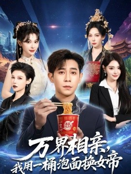 萬界相親，我用一桶泡麵換女帝