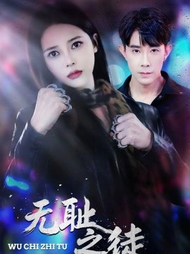 無恥之徒短劇