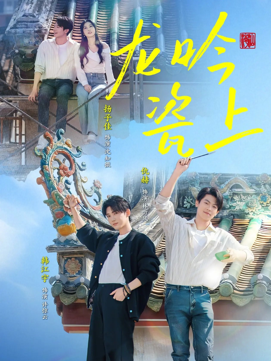 龍吟瓷上