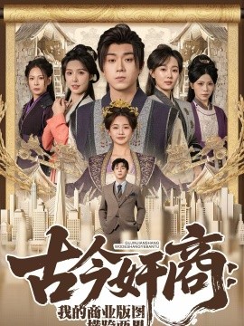 古今奸商：我的商業版圖橫跨兩界
