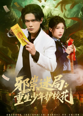 邪祟迷局：重生少年護校花