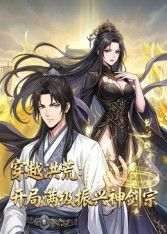 穿越洪荒：開局滿級振興神劍宗動態漫畫
