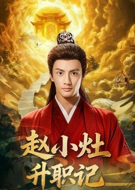 趙小竈升職記