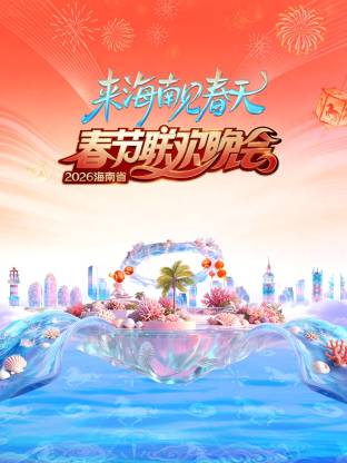 海南省春節聯歡晚會：來海南見春天
