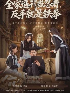 全家逼我當忍者反手就是鐵拳