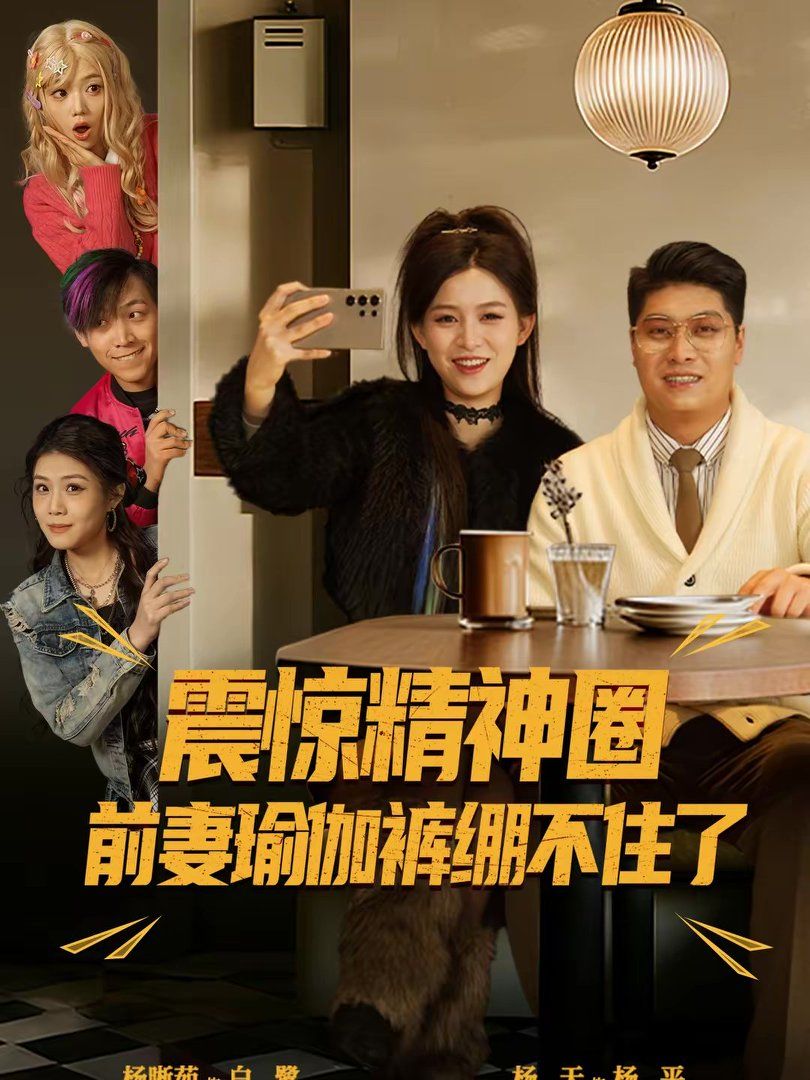 震驚精神圈前妻瑜伽褲繃不住了（離婚後，我看系統逆襲）