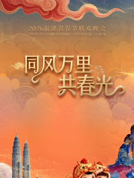 福建省春節聯歡晚會