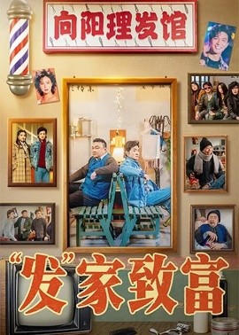 “發”家致富