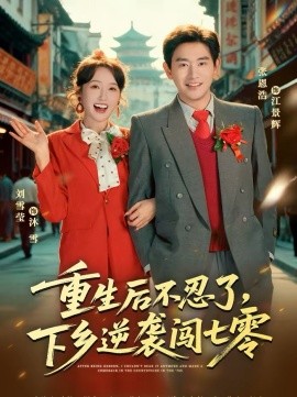 重生後不忍了，下鄉逆襲闖七零