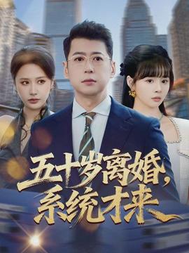 五十歲離婚，系統才來