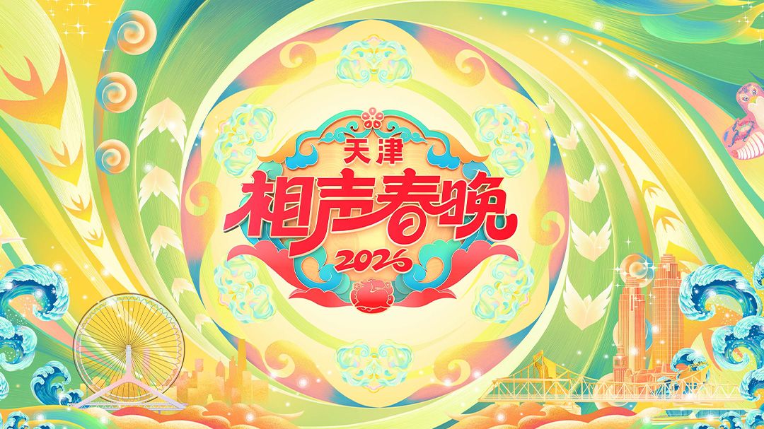 天津相聲春晚