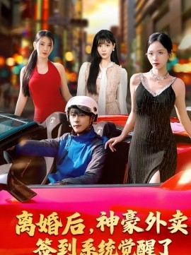 離婚後，神豪外賣簽到系統覺醒了